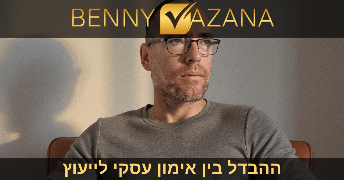 בני וזנה - ההבדל בין אימון עסקי לייעוץ